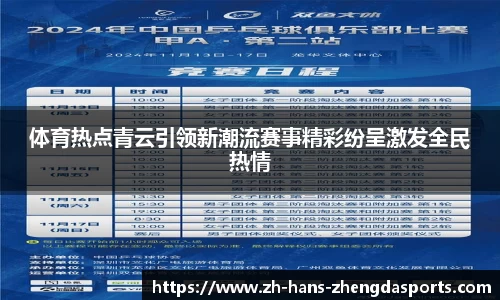 体育热点青云引领新潮流赛事精彩纷呈激发全民热情