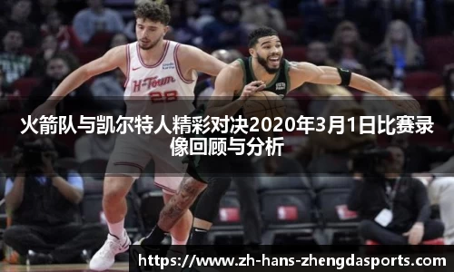 火箭队与凯尔特人精彩对决2020年3月1日比赛录像回顾与分析