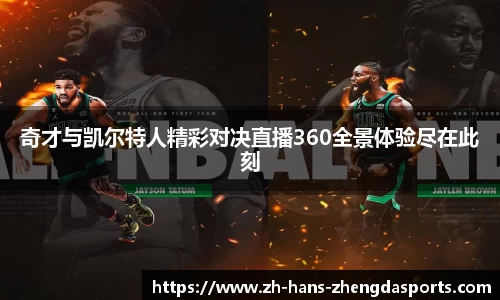 奇才与凯尔特人精彩对决直播360全景体验尽在此刻