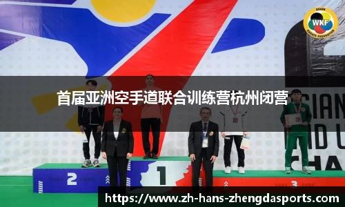 首届亚洲空手道联合训练营杭州闭营